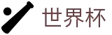 FIFA 2026世界杯FIFA · 投注下注与赛事实况同步